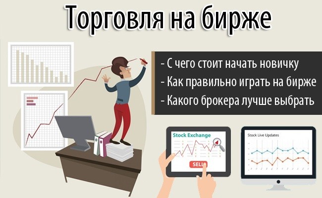 Как начать торговать на бирже