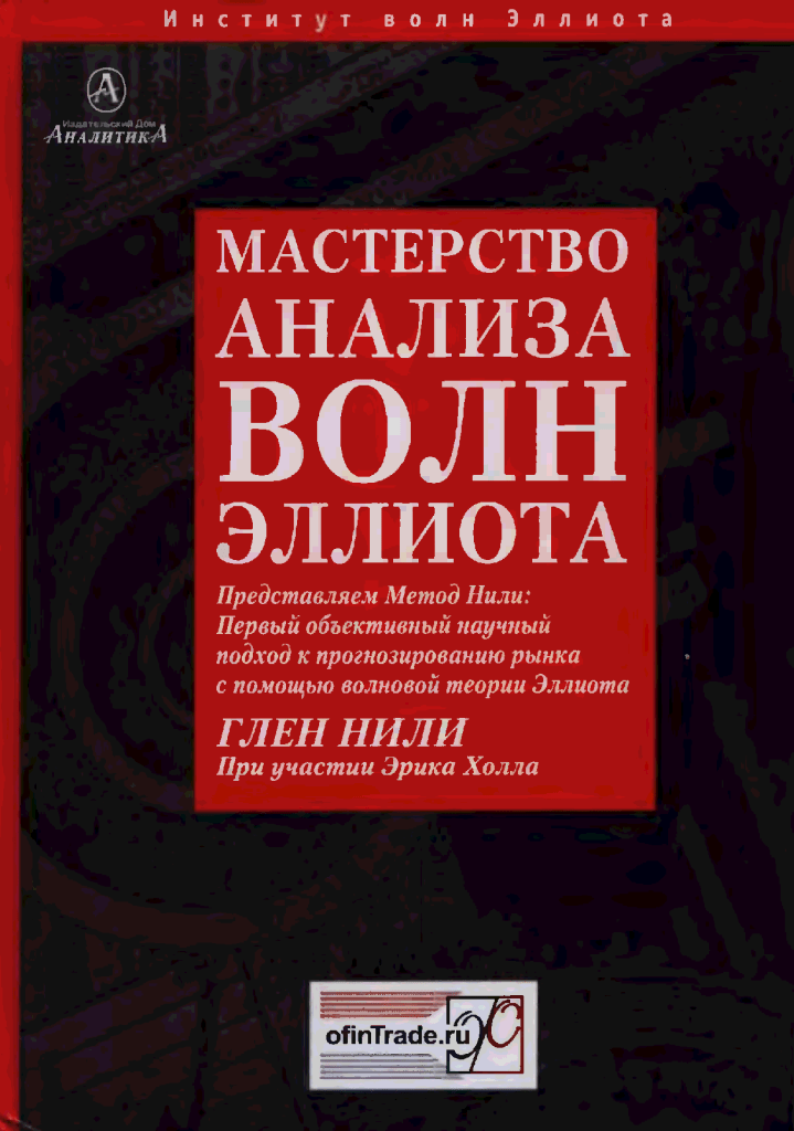 Мастерство анализа волн Эллиотта