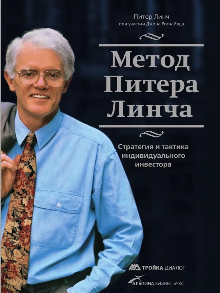 Метод Питера Линча
