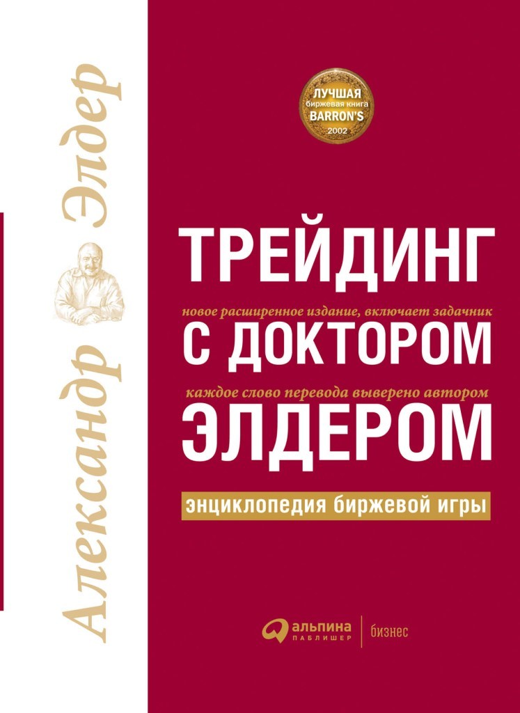 Трейдинг с Доктором Элдером
